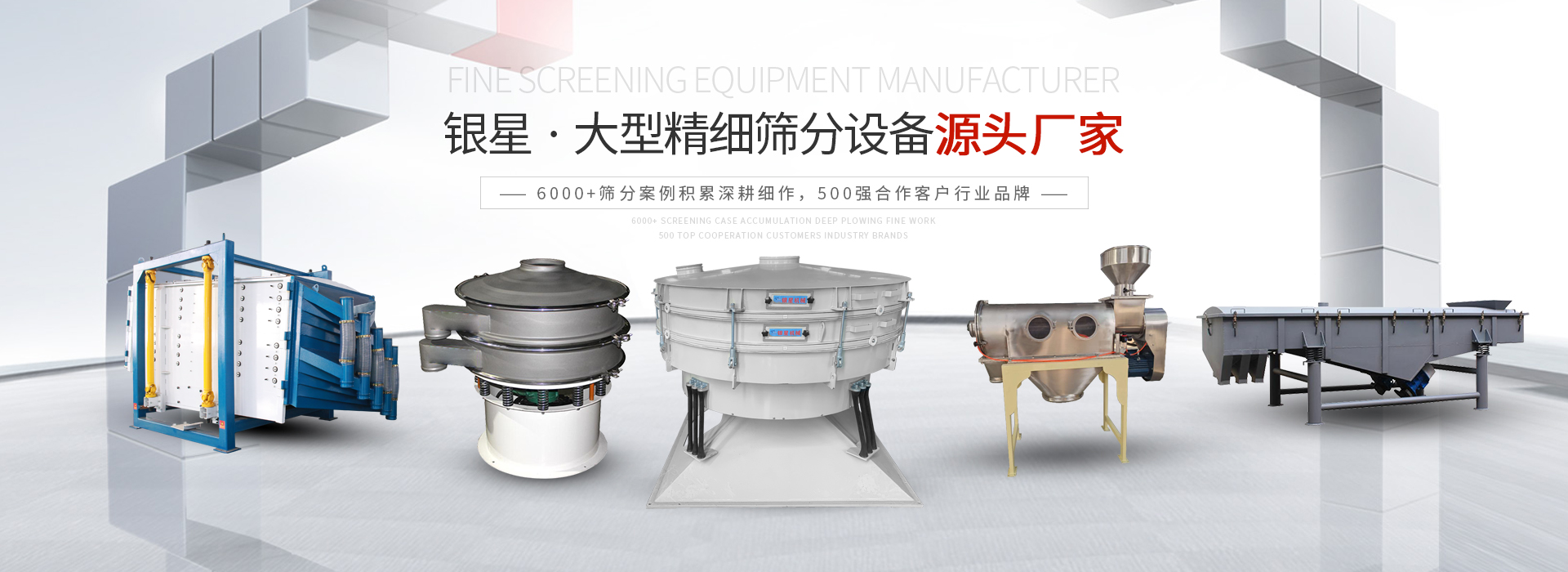 公司主營(yíng)：圓形方形搖擺篩、直線篩、旋振篩、三次元振動(dòng)篩、脫水篩，歡迎參觀免費(fèi)試機(jī)